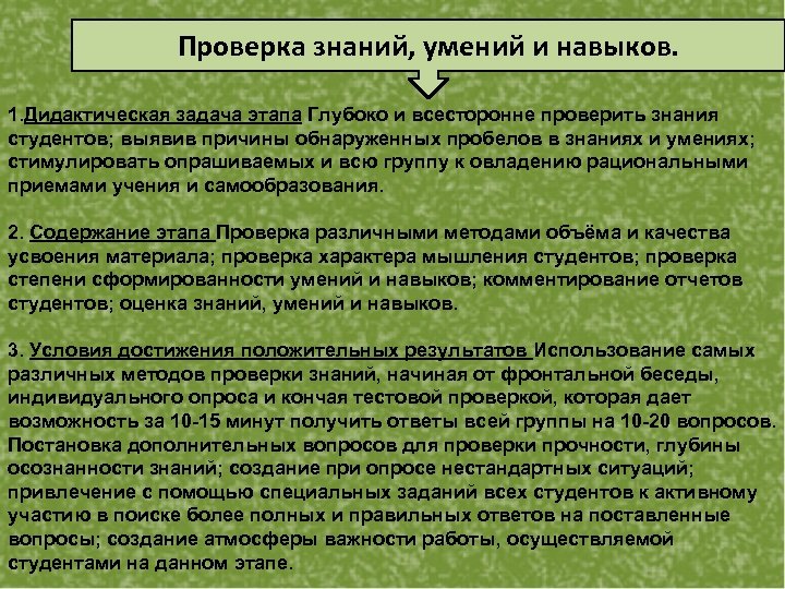 Проверка знаний, умений и навыков. 1. Дидактическая задача этапа Глубоко и всесторонне проверить знания