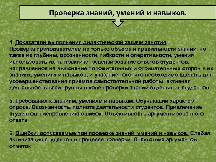 Проверка знаний, умений и навыков. 4. Показатели выполнения дидактической задачи занятия. Проверка преподавателем не