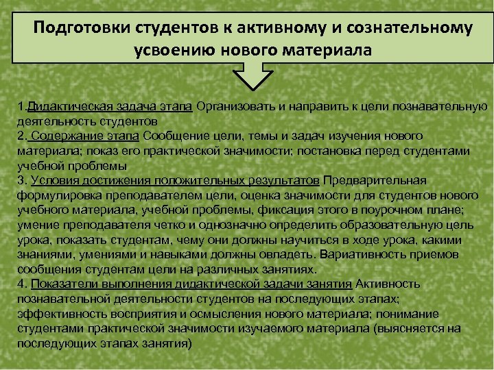 Подготовки студентов к активному и сознательному усвоению нового материала. 1. Дидактическая задача этапа Организовать