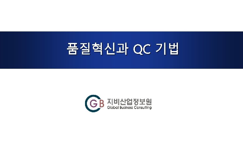 품질혁신과 QC 기법 