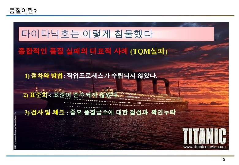 품질이란? 타이타닉호는 이렇게 침물했다 종합적인 품질 실패의 대표적 사례 (TQM실패) 1) 절차와 방법: 작업프로세스가