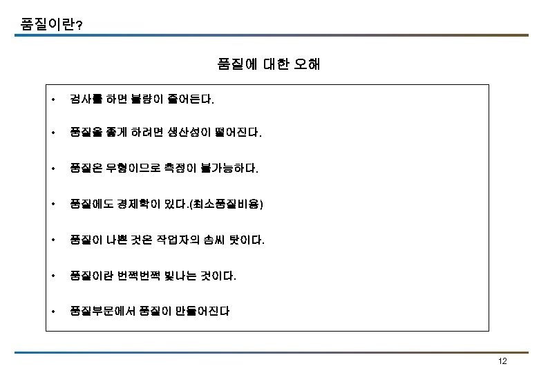 품질이란? 품질에 대한 오해 • 검사를 하면 불량이 줄어든다. • 품질을 좋게 하려면 생산성이