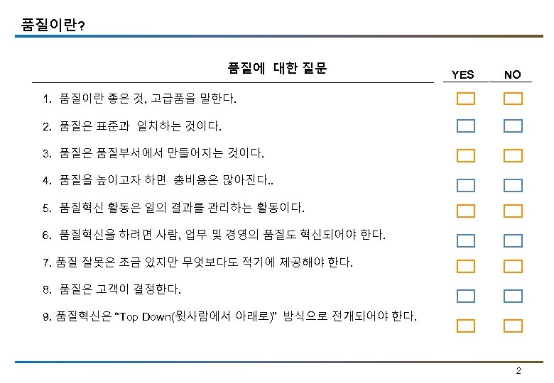 품질이란? 품질에 대한 질문 YES NO 1. 품질이란 좋은 것, 고급품을 말한다. 2. 품질은