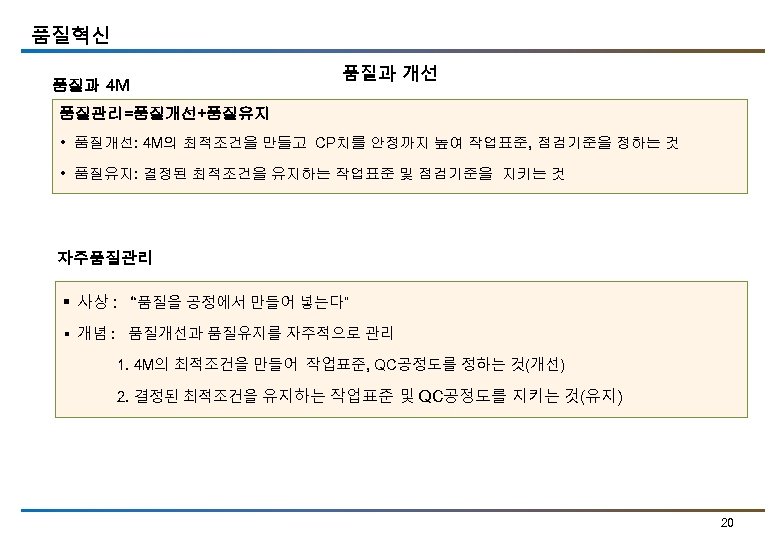 품질혁신 품질과 4 M 품질과 개선 품질관리=품질개선+품질유지 • 품질개선: 4 M의 최적조건을 만들고 CP치를