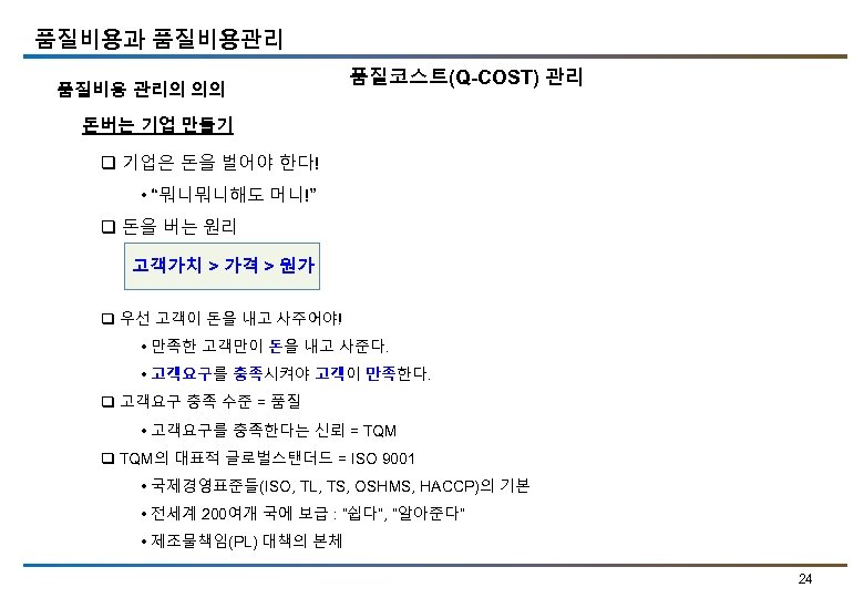 품질비용과 품질비용관리 품질비용 관리의 의의 품질코스트(Q-COST) 관리 돈버는 기업 만들기 q 기업은 돈을 벌어야