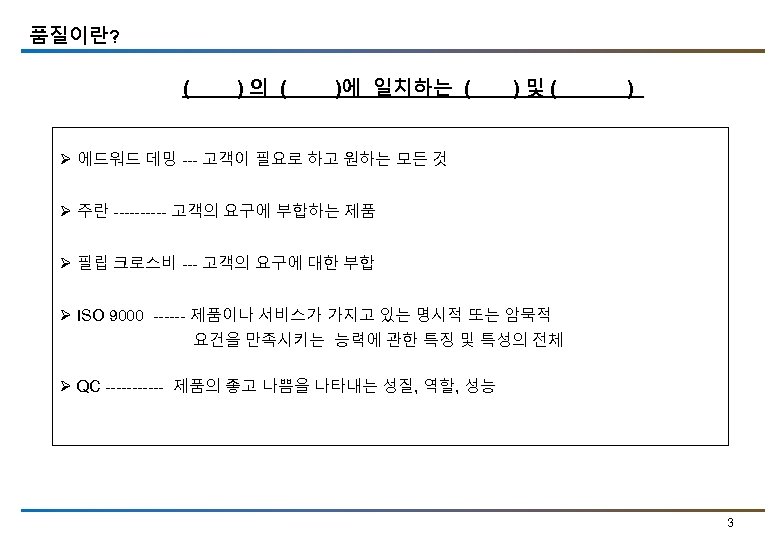 품질이란? (   ) 의 (   )에 일치하는 (    ) 및 (   )  Ø