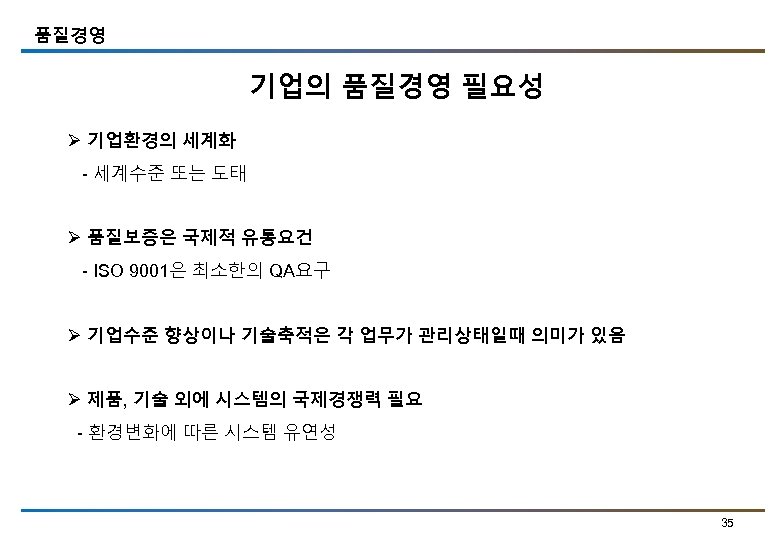 품질경영 기업의 품질경영 필요성 Ø 기업환경의 세계화 - 세계수준 또는 도태 Ø 품질보증은 국제적