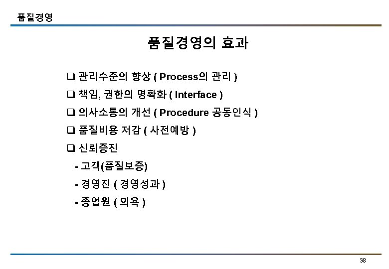 품질경영의 효과 q 관리수준의 향상 ( Process의 관리 ) q 책임, 권한의 명확화 (