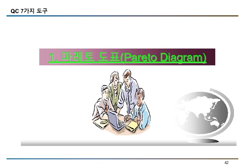 QC 7가지 도구 1. 파레토 도표(Pareto Diagram) 42 
