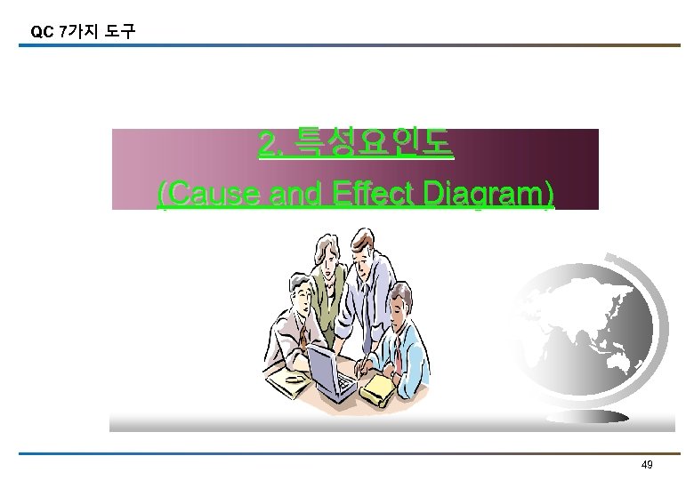 QC 7가지 도구 2. 특성요인도 (Cause and Effect Diagram) 49 