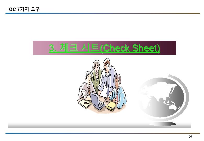 QC 7가지 도구 3. 체크 시트(Check Sheet) 56 