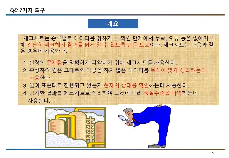 QC 7가지 도구 개요 체크시트는 종류별로 데이터를 취하거나, 확인 단계에서 누락, 오류 등을 없애기