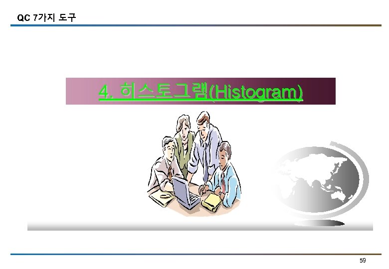 QC 7가지 도구 4. 히스토그램(Histogram) 59 
