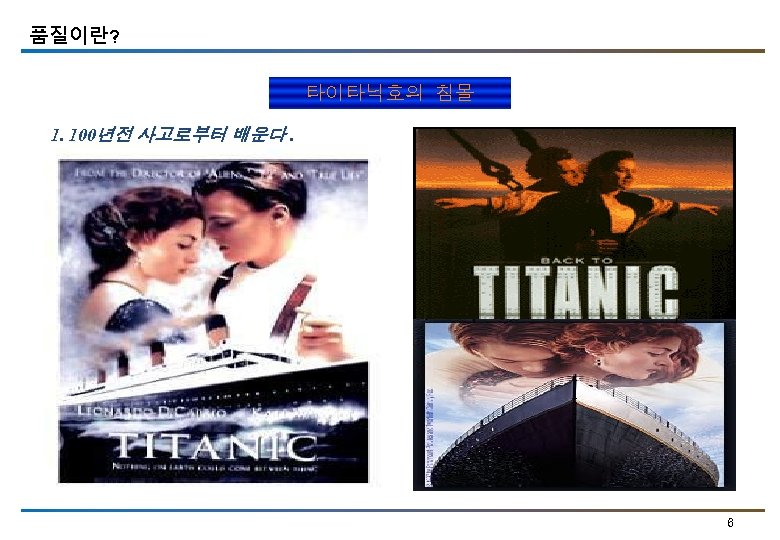 품질이란? 타이타닉호의 침몰 1. 100년전 사고로부터 배운다. 6 