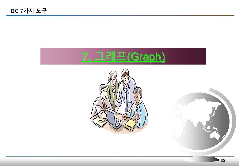 QC 7가지 도구 7. 그래프(Graph) 80 