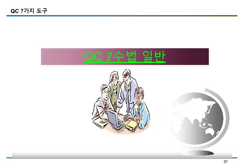QC 7가지 도구 QC 7수법 일반 87 
