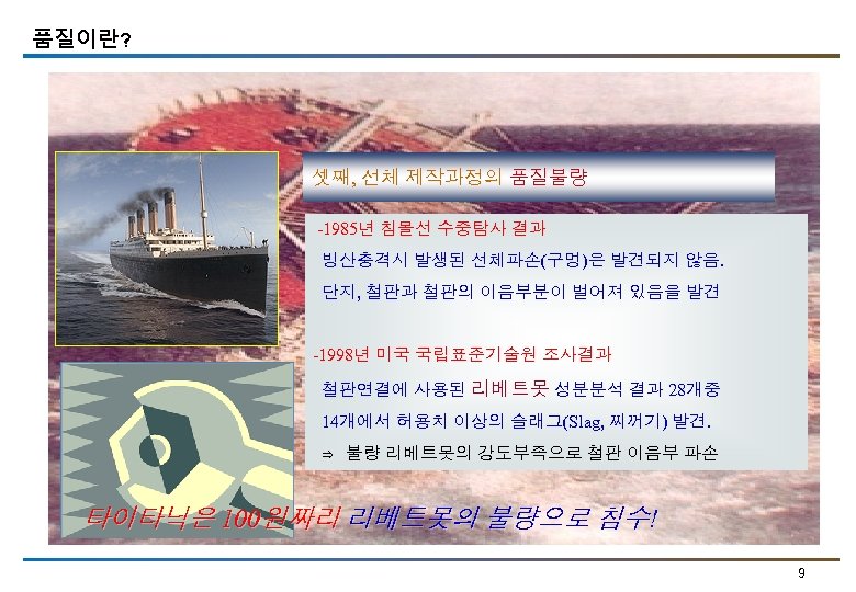 품질이란? 셋째, 선체 제작과정의 품질불량 -1985년 침몰선 수중탐사 결과 빙산충격시 발생된 선체파손(구멍)은 발견되지 않음.