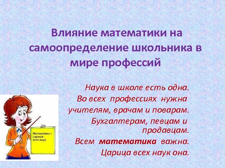  Влияние математики на самоопределение школьника в мире профессий Наука в школе есть одна.