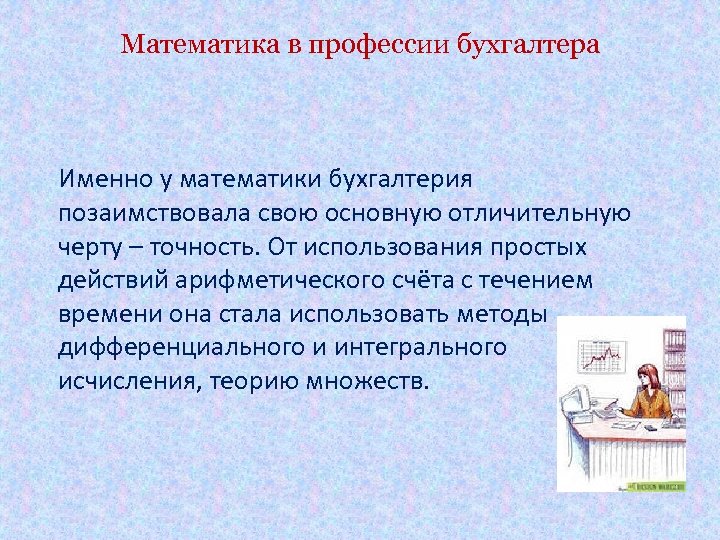 Математика в профессии бухгалтера Именно у математики бухгалтерия позаимствовала свою основную отличительную черту –