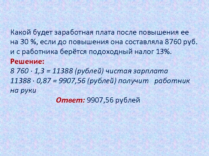 Какой будет заработная плата после повышения ее на 30 %, если до повышения она