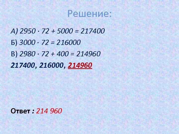 Решение: А) 2950 ∙ 72 + 5000 = 217400 Б) 3000 ∙ 72 =