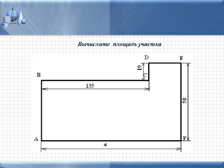 Вычислите площадь участка 