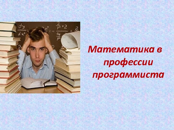 Математика в профессии программиста 