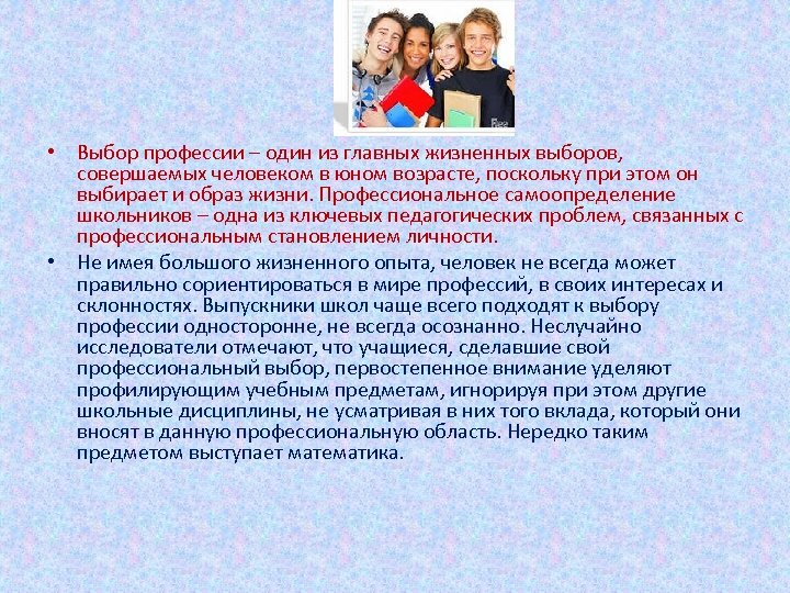  • Выбор профессии – один из главных жизненных выборов, совершаемых человеком в юном