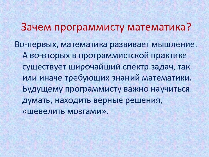 Зачем программисту математика? Во-первых, математика развивает мышление. А во-вторых в программистской практике существует широчайший