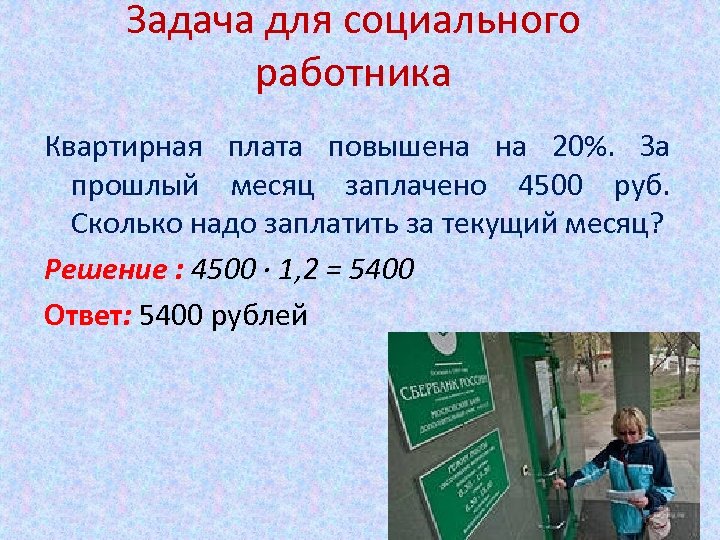 Задача для социального работника Квартирная плата повышена на 20%. За прошлый месяц заплачено 4500