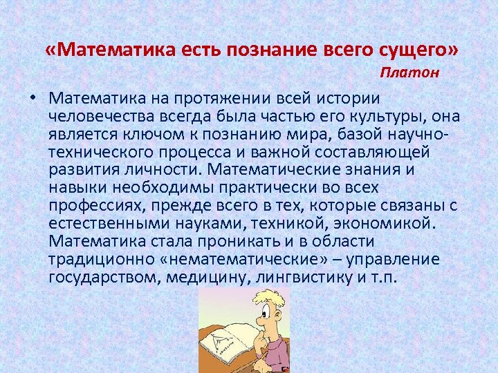  «Математика есть познание всего сущего» Платон • Математика на протяжении всей истории человечества