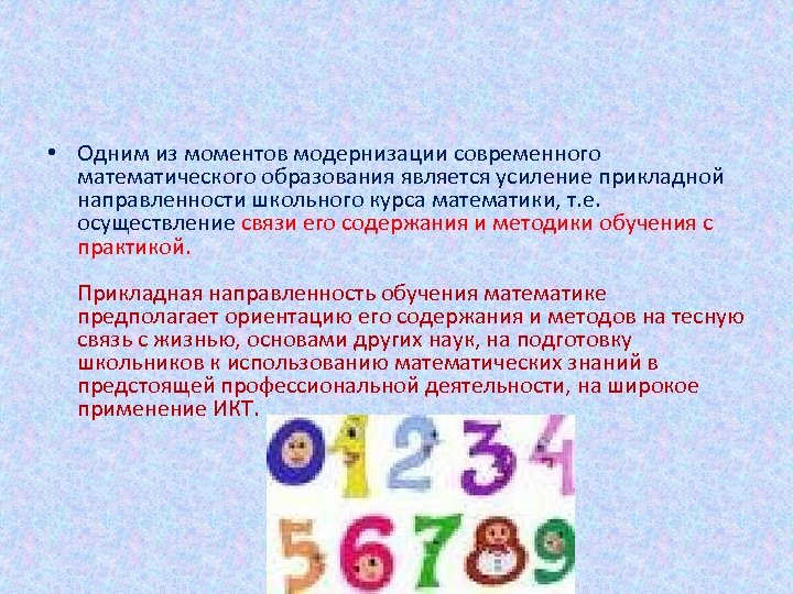  • Одним из моментов модернизации современного математического образования является усиление прикладной направленности школьного