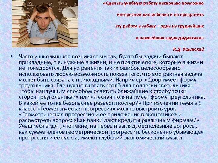  «Сделать учебную работу насколько возможно интересной для ребенка и не превратить эту работу