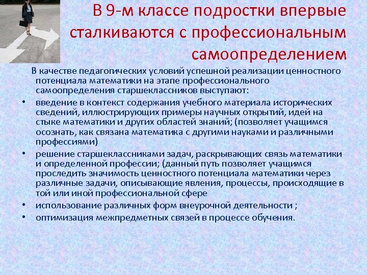 В 9 -м классе подростки впервые сталкиваются с профессиональным самоопределением В качестве педагогических условий