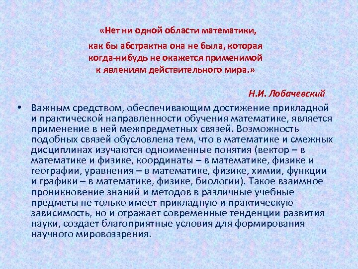  «Нет ни одной области математики, как бы абстрактна она не была, которая когда-нибудь