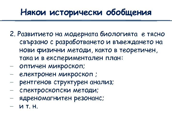 Някои исторически обобщения 2. Развитието на модерната биологията е тясно свързано с разработването и