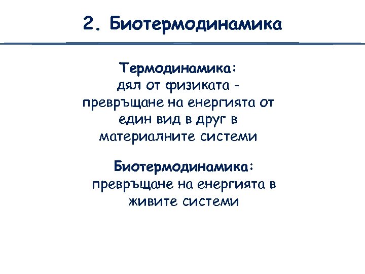 2. Биотермодинамика Термодинамика: дял от физиката превръщане на енергията от един вид в друг