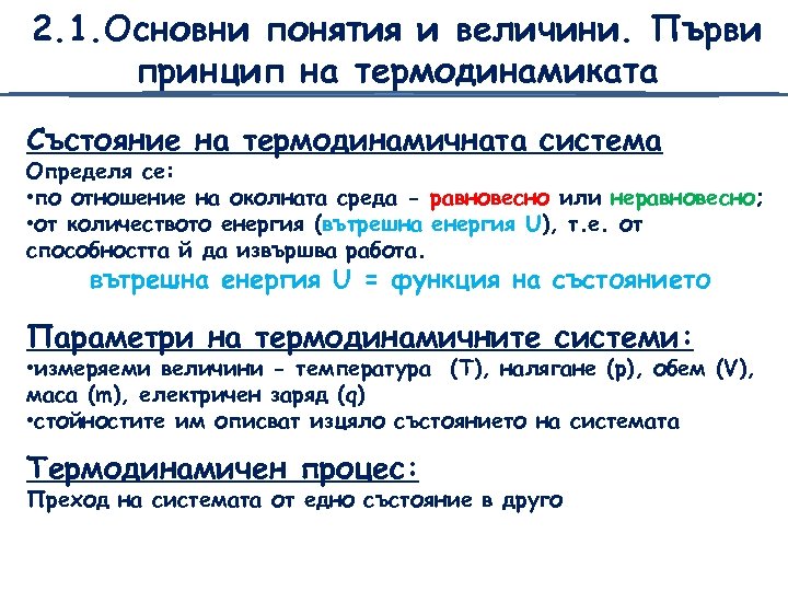 2. 1. Основни понятия и величини. Първи принцип на термодинамиката Състояние на термодинамичната система