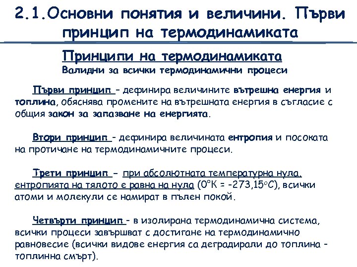 2. 1. Основни понятия и величини. Първи принцип на термодинамиката Принципи на термодинамиката Валидни