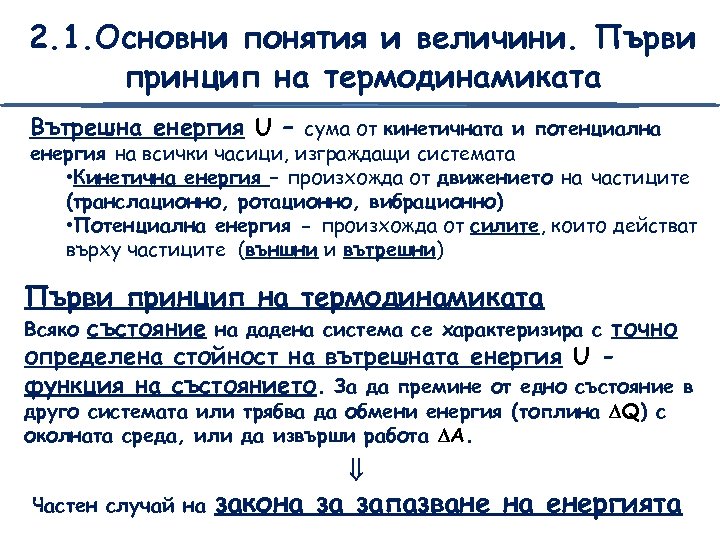 2. 1. Основни понятия и величини. Първи принцип на термодинамиката Вътрешна енергия U –