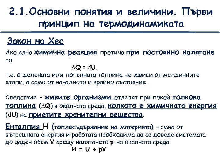 2. 1. Основни понятия и величини. Първи принцип на термодинамиката Закон на Хес Ако