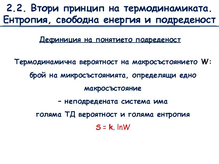 2. 2. Втори принцип на термодинамиката. Ентропия, свободна енергия и подреденост Дефиниция на понятието