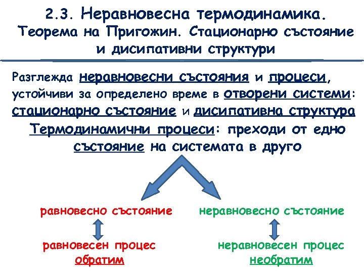 2. 3. Неравновесна термодинамика. Теорема на Пригожин. Стационарно състояние и дисипативни структури Разглежда неравновесни