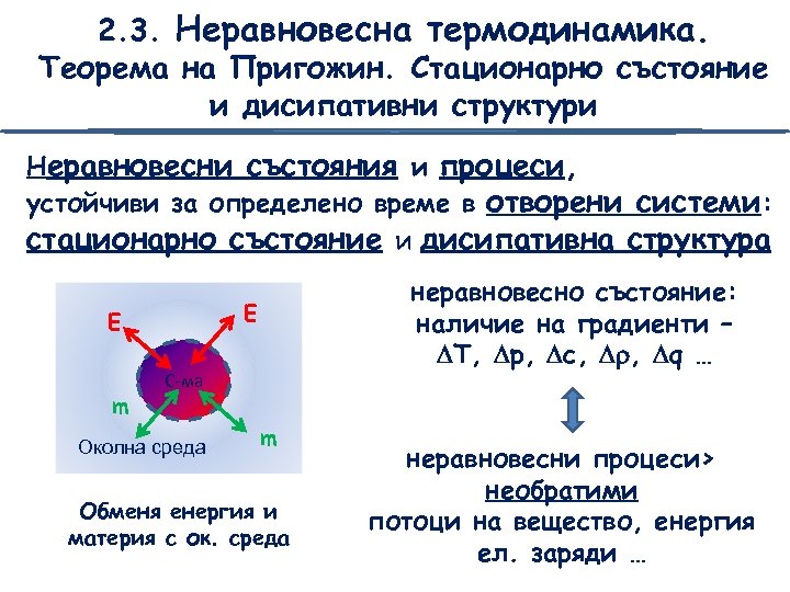 2. 3. Неравновесна термодинамика. Теорема на Пригожин. Стационарно състояние и дисипативни структури Неравновесни състояния