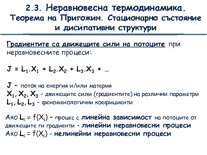 2. 3. Неравновесна термодинамика. Теорема на Пригожин. Стационарно състояние и дисипативни структури Градиентите са