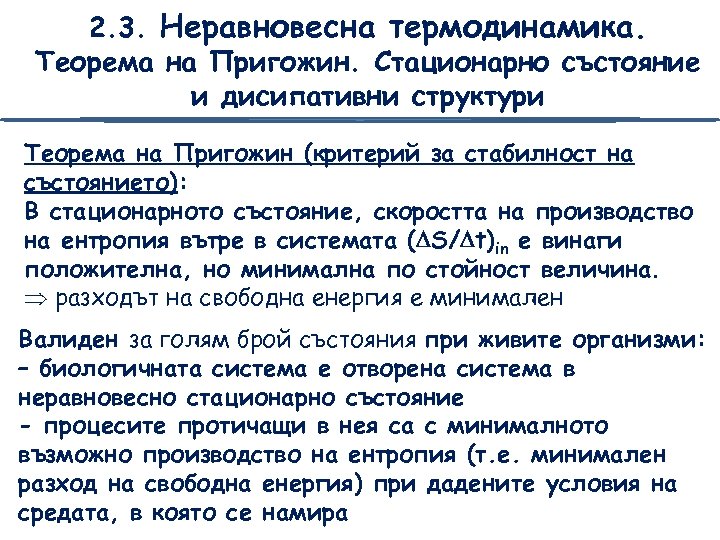 2. 3. Неравновесна термодинамика. Теорема на Пригожин. Стационарно състояние и дисипативни структури Теорема на
