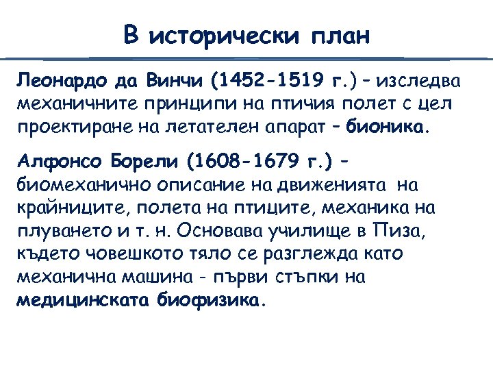 В исторически план Леонардо да Винчи (1452 -1519 г. ) – изследва механичните принципи