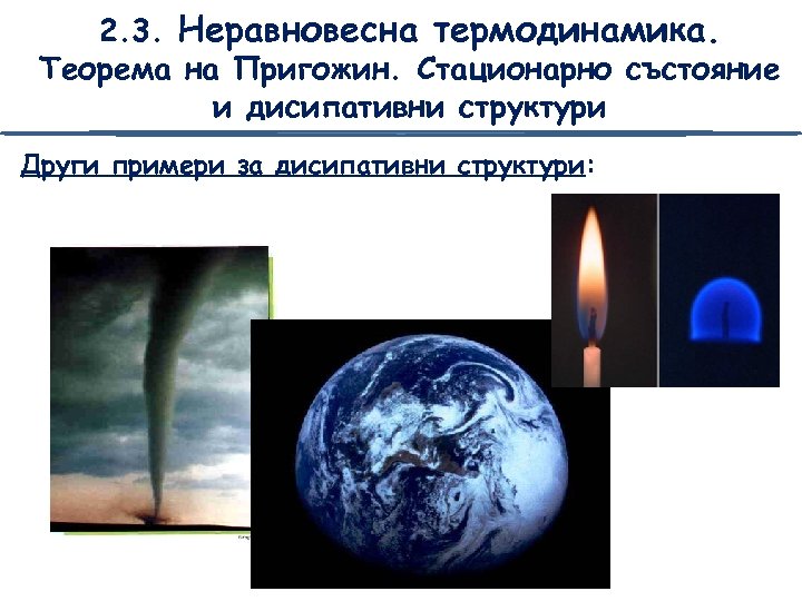 2. 3. Неравновесна термодинамика. Теорема на Пригожин. Стационарно състояние и дисипативни структури Други примери