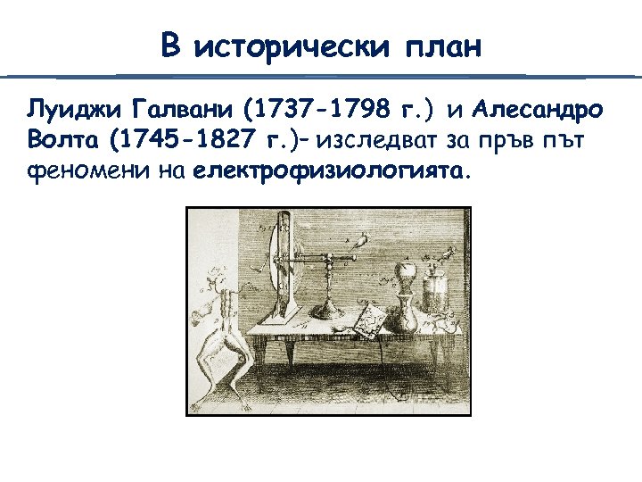 В исторически план Луиджи Галвани (1737 -1798 г. ) и Алесандро Волта (1745 -1827