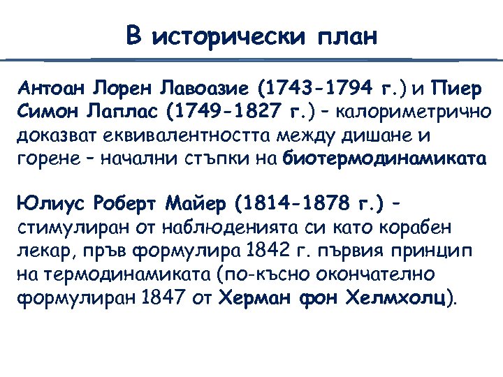 В исторически план Антоан Лорен Лавоазие (1743 -1794 г. ) и Пиер Симон Лаплас